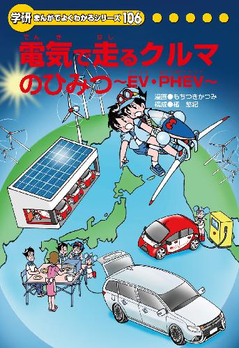 電気のひみつ | まんがひみつ文庫 | まんがでよくわかるシリーズ