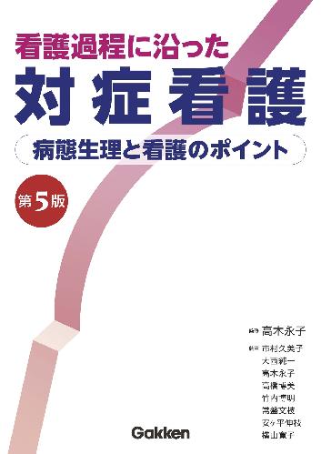 看護過程に沿った対症看護 第4版 看護過程に沿った対症看護 第4版 - メルカリ