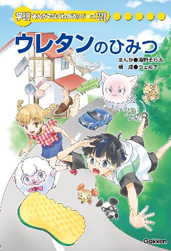 学研まんがひみつ文庫