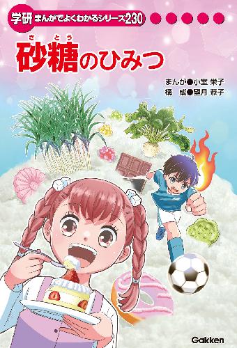 学研まんがでよくわかるシリーズ190 のどのひみつ　SDGsのひみつ 65331-45-
