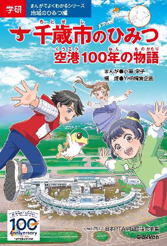新品　未読品　学研　まんがでよくわかるシリーズ　220 建築と土木のひみつ 大林組。Gakkenと学習まんが「建築と土木のひみつ」を共同制作