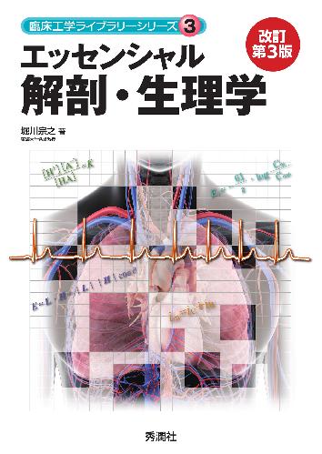 解剖生理学 (モダン・ナース・シリーズ) ナ－スのための解剖生理ポケットブック / 飯島 治之【著】 - 紀伊國屋