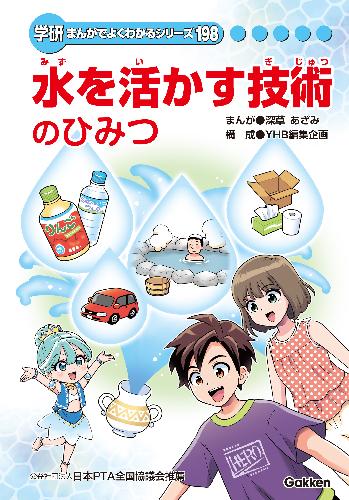 学研 まんがでよくわかるシリーズ22 トイレのひみつ - 本