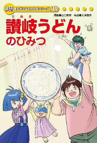 学研まんがでよくわかるシリーズ　全18冊セット　免疫のひみつ　讃岐うどんのひみつ 薬屋リンゴォ on X: 