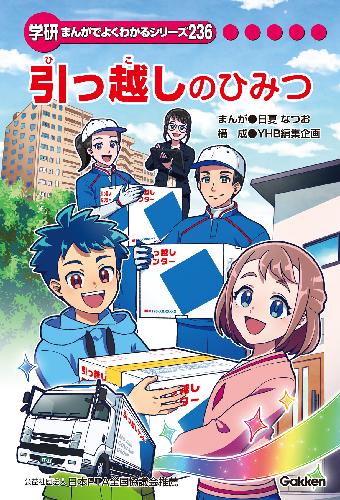 学研まんがひみつ文庫