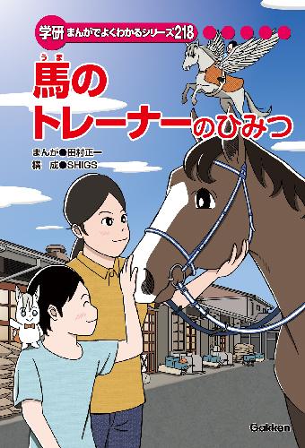 新品　未読品　まんがでよくわかるシリーズ221 造船のひみつ Amazon.co.jp: まんがでよくわかるシリーズ 造船のひみつ : おもちゃ