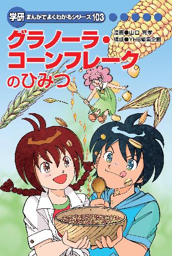 新品　未読品　学研　まんがでよくわかるシリーズ　220 建築と土木のひみつ 新品 建築と土木のひみつ 学研まんがでよくわかるシリーズ220