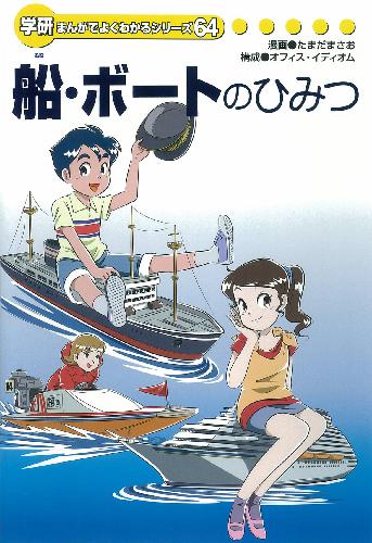 新品　未読品　まんがでよくわかるシリーズ221 造船のひみつ 新品 未読品 まんがでよくわかるシリーズ221 造船のひみつ
