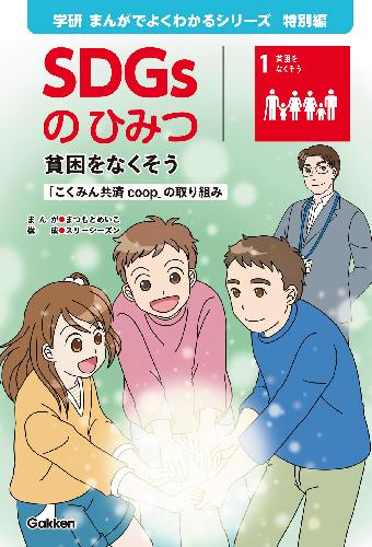 学研まんがでよくわかるシリーズ190 のどのひみつ　SDGsのひみつ 学研まんがでよくわかるシリーズ190 のどのひみつ SDGsのひみつ