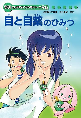 学研まんがひみつ文庫