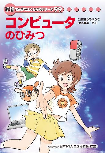 学研まんがひみつ文庫