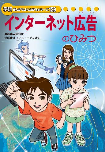 【非売品】学研　Wi‐Fiのひみつ　まんがでよくわかるシリーズ200 非売品】学研 Wi‐Fiのひみつ まんがでよくわかるシリーズ200