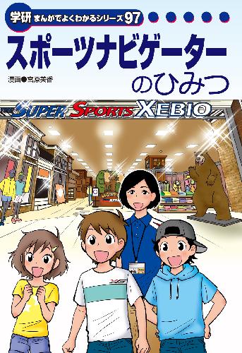 学研　まんがでよくわかるシリーズ218 馬のトレーナーのひみつ 馬のトレーナーという仕事 | まんがひみつ文庫 特別編 | まんが