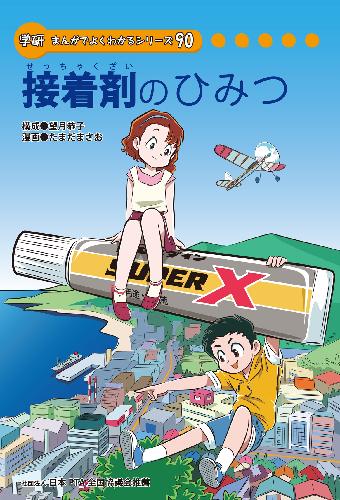 学研まんがひみつ文庫